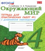 Окружающий мир. 4 класс. Тетрадь для практических работ В 2 частях. с дневником наблюдений. К учебнику