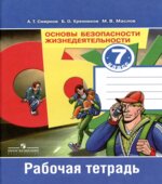 Основы безопасности жизнедеятельности. 7 класс. Рабочая тетрадь