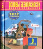 Основы безопасности жизнедеятельности. 9 класс