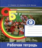Основы безопасности жизнедеятельности. 9 класс. Рабочая тетрадь