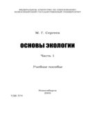 Основы экологии. В 2 частях. Сергеев М.Г.