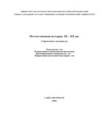 Отечественная история. IX-XX века. Справочные материалы