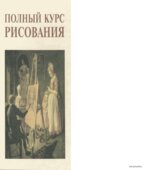 Полный курс рисования
