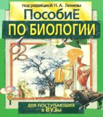 Пособие по биологии для поступающих ВУЗы