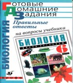 Правильные ответы на вопросы учебника