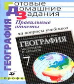 Правильные ответы на вопросы учебника В.А. Коринской, И.В. Душиной, В.А. Щенева 