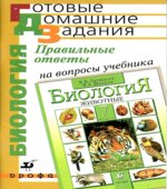Правильные ответы на вопросы учебника В.В. Латюшина, В.А. Шапкина 