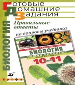 Правильные ответы на вопросы учебника В.И. Сивоглазова 
