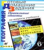 Правильные ответы на вопросы учебника Т.П. Герасимовой, Н.П. Неклюковой 