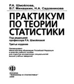 Практикум по теории статистики