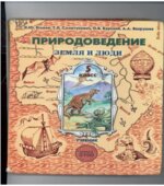 Природоведение. Земля и люди. 5 класс