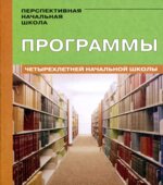 Программы четырехлетней начальной школы. Проект 