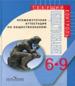 Промежуточная аттестация по обществознанию. 6-9 классы