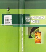 Промышленная экология. Денисова В.В.