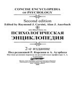 Психологическая энциклопедия. Р. Корсини, А. Ауэрбаха.