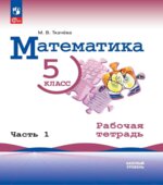 Рабочая тетрадь по математике 5 класс. Часть 1