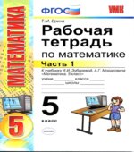Рабочая тетрадь по математике. 5 класс. В 2 частях. К учебнику