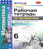 Рабочая тетрадь по математике. 6 класс. В 2 частях. К учебнику