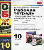 Рабочая тетрадь по основам безопасности жизнедеятельности для 10 класса