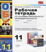 Рабочая тетрадь по основам безопасности жизнедеятельности для 11 класса