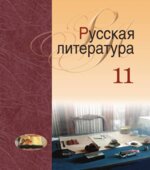 Русская литература. 11 класс