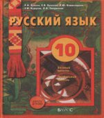 Русский язык. 10 класс. (базовый и углубленный уровни)