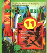 Русский язык. 11 класс. (базовый и углубленный уровни)