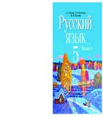 Русский язык. 5 класс. В 2 частях