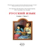 Русский язык. 5 класс. Учебник в 2 книгах