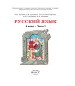 Русский язык. 6 класс. В 2-х книгах