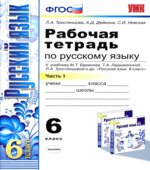 Русский язык. 6 класс. Рабочая тетрадь. Часть 1. К учебнику