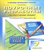 Русский язык. 7 класс. Поурочные планы по учебнику