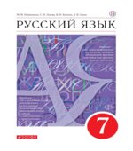 Русский язык. 7 класс. Учебник