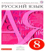 Русский язык. 8 класс