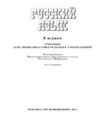 Русский язык. 8 класс. Учебник
