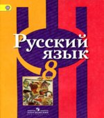 Русский язык. 8 класс. Учебник