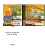 Русско-арабский разговорник. Янин.