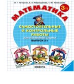 Самостоятельные и контрольные работы по математике в начальной школе. Выпуск 3. Варианты 1 и 2.