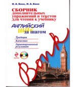 Сборник дополнительных упражнений и текстов для чтения к учебнику 