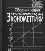 Сборник задач к начальному курсу эконометрики