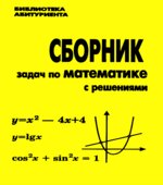 Сборник задач по математике с решениями