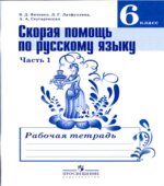 Скорая помощь по русскому языку. 6 класс. Рабочая тетрадь в 2 частях
