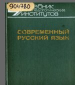 Современный русский язык. В 3-х частях