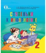 Ступеньки к информатике. 2 класс