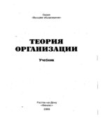 Теория организации. Олянич Д.В.
