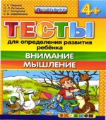 Тесты для определения развития ребенка. Внимание. Мышление. 4+.