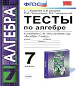 Тесты по алгебре. 7 класс. К учебнику Никольского С.М.