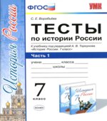 Тесты по истории России. 7 класс. В 2 частях. К учебнику под редакцией