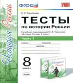 Тесты по истории России. 8 класс. В 2 частях. К учебнику под редакцией