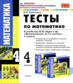 Тесты по математике. 4 класс. В 2 частях. К учебнику